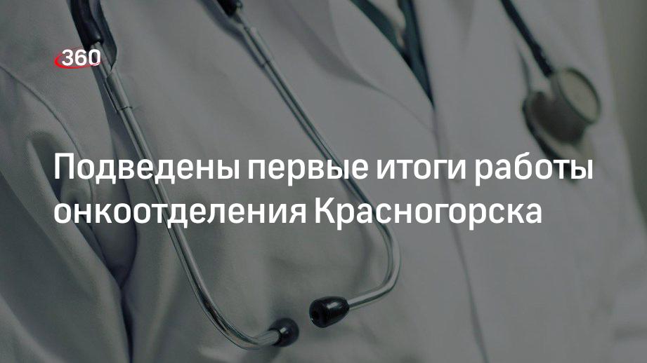 За 5 месяцев в онкоотделении Красногорска выявили 315 злокачественных образований