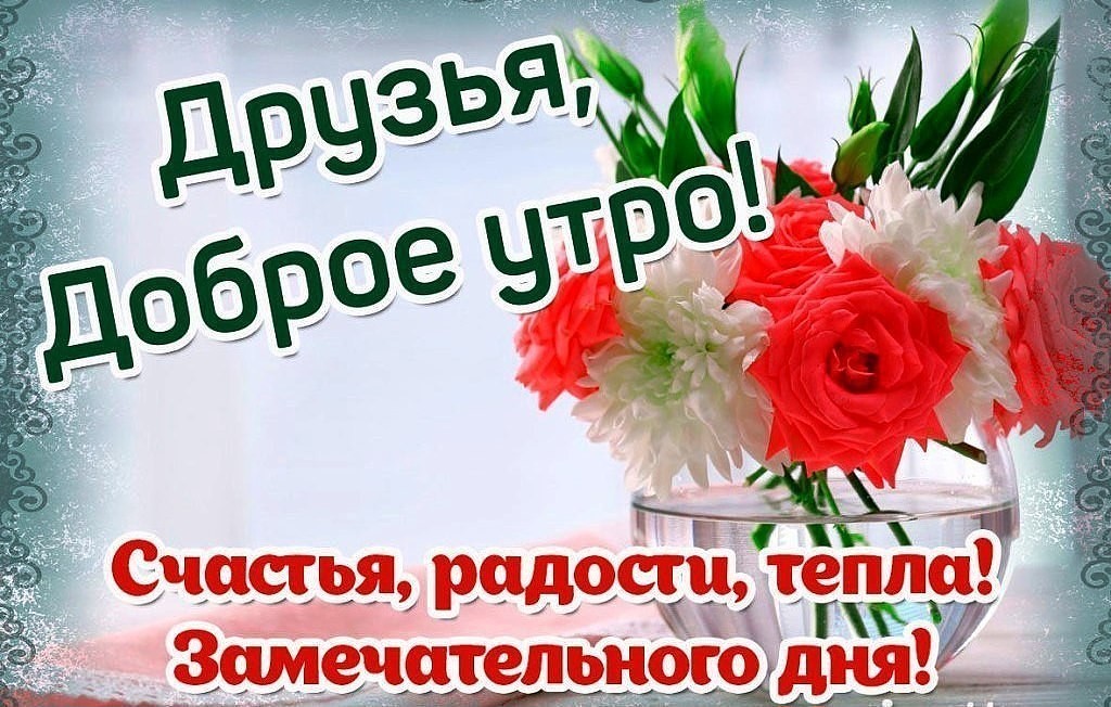 Открытка с добрым утром удачного дня для друга, столах ничего трогать