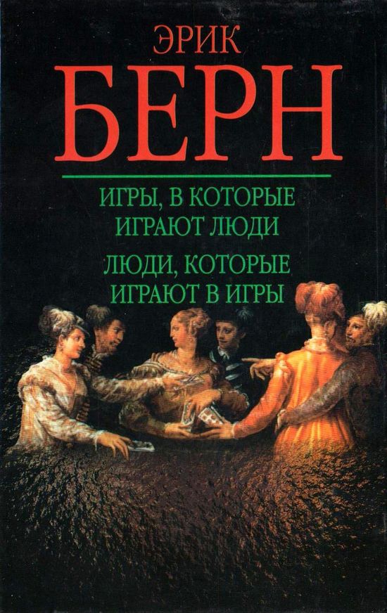 8. Эрик Берн - 