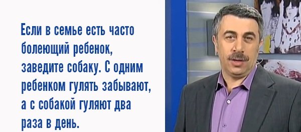 10 гениальных высказываний лучшего педиатра нашей эпохи. Доктор Комаровский знает что делает!