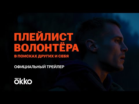 Вышел трейлер драмы «Плейлист волонтера» с Иваном Янковским