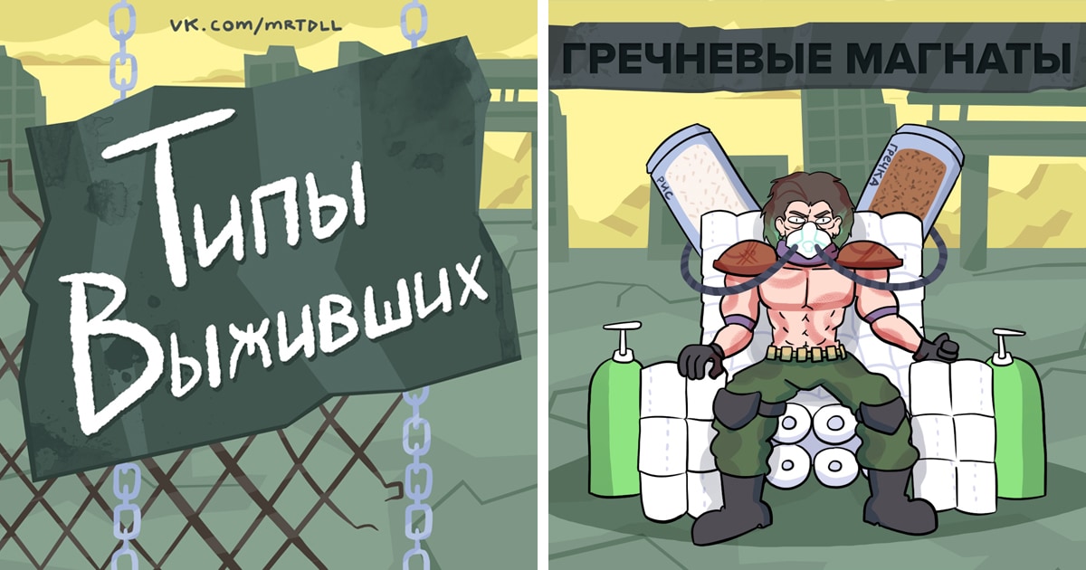 Художник создал шуточную классификацию, в которой описал типы людей, которые останутся в живых после эпидемии