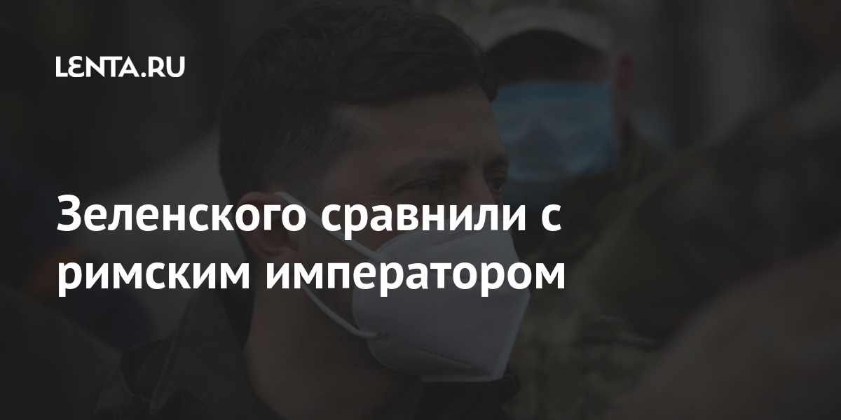 Зеленского сравнили с римским императором добавил, чтобы, хочет, Политолог, Украины, Донбассе, украинского, Зеленского, Зеленский, обвинило, должны, обострение, передовуюОчередное, очереди», «хотя, политиков, отправлять, предложил, частности, конфликта