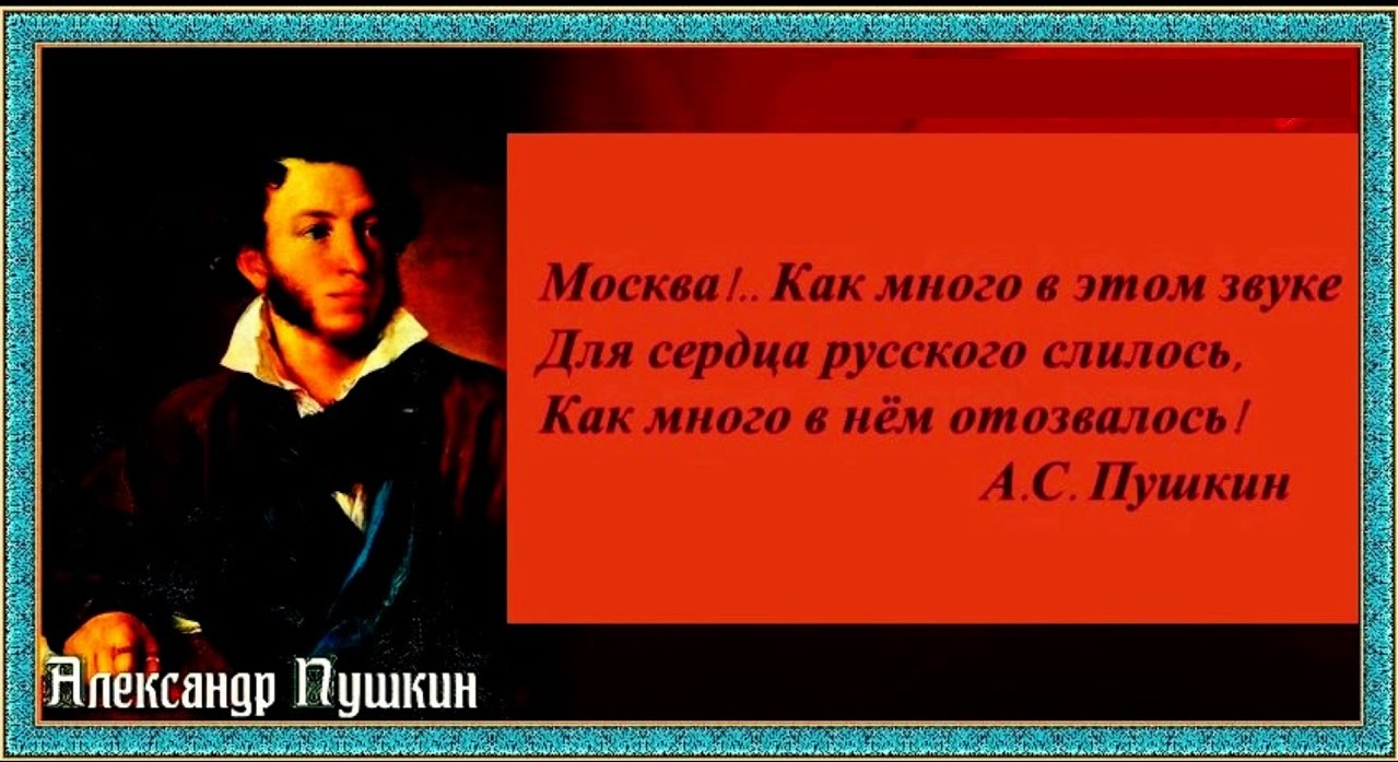 Каждый звук здесь отзывается в сердце. Как много в этом звуке для сердца русского слилось стихотворение. Москва как много в этом звуке для сердца русского слилось Пушкин. Как много в этом слове для сердца русского слилось. Стих Пушкина Москва как много в этом звуке.