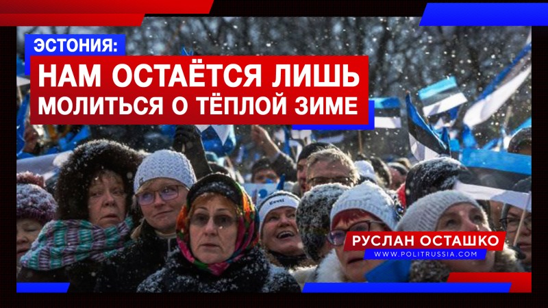 Эстонский эксперт: нам остаётся лишь молиться, чтобы зима была тёплой