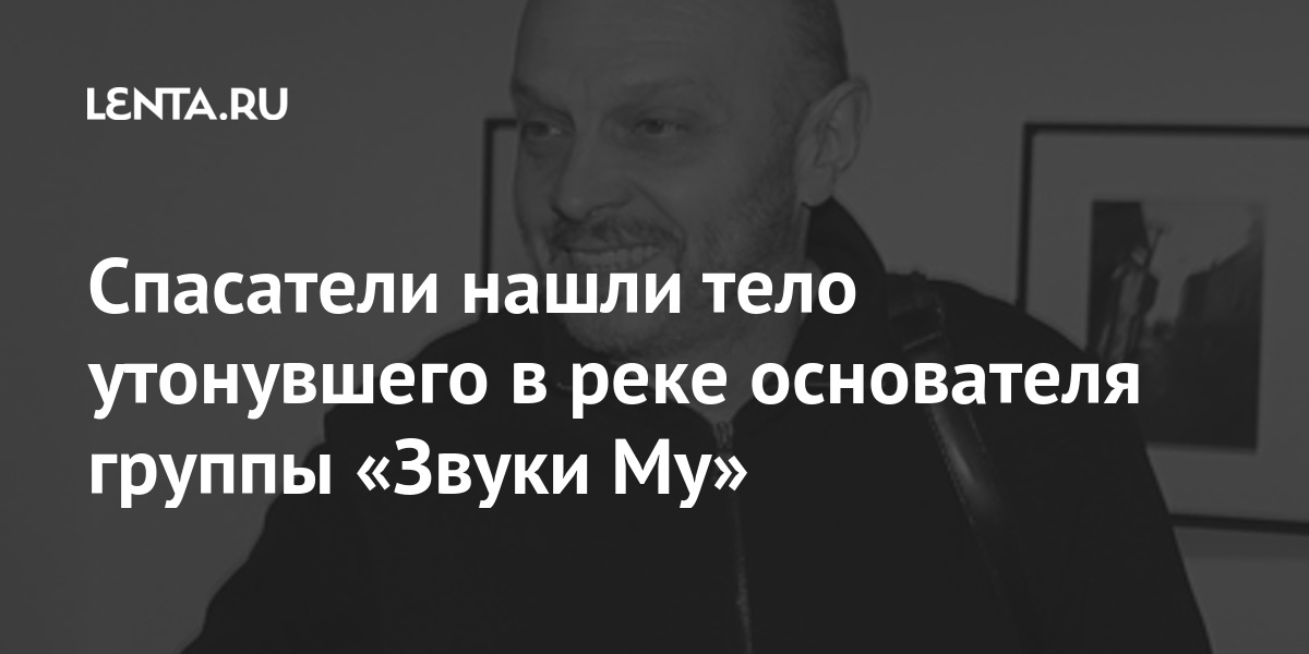 Спасатели нашли тело утонувшего в реке основателя группы «Звуки Му» группы, «Звуки, Липницкого, вместе, марта, Спасатели, родился, познакомился, джазу, специалист, прессе, советской, издавался, журналистики, факультет, окончил, заметил, сошелЛипницкий, участке, Гребенщиковым