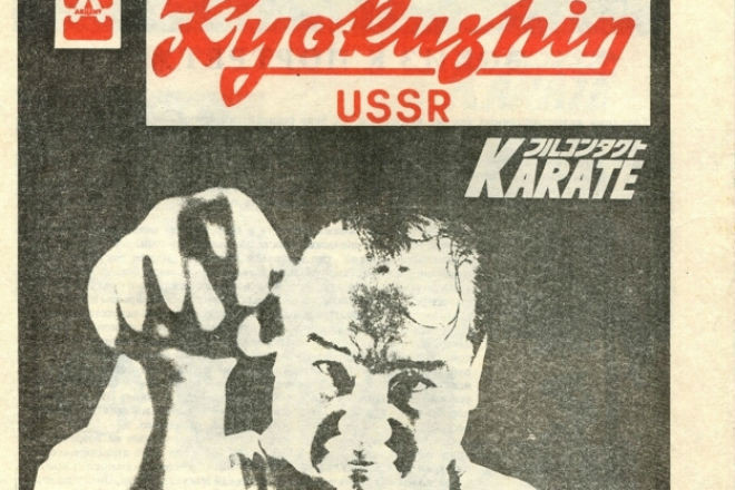 Как в СССР пытались запретить каратэ история,карате,Пространство,спортъ,СССР,тренировка