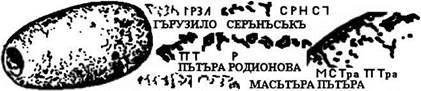 ВАГРИЯ. ВАРЯГИ РУСИ ЯРА.  Очерк деполитизированной истории.  ЧАСТЬ ВТОРАЯ. РУССКИЕ В ЕВРОПЕ. (продолжение 6. части 2.) надписи, знаков, надписей, знаки, Мельниковой, надпись, чтение, знака, можно, слово, руницы, грузила, кости, данном, прорись, грузиле, чтения, которые, только, перед