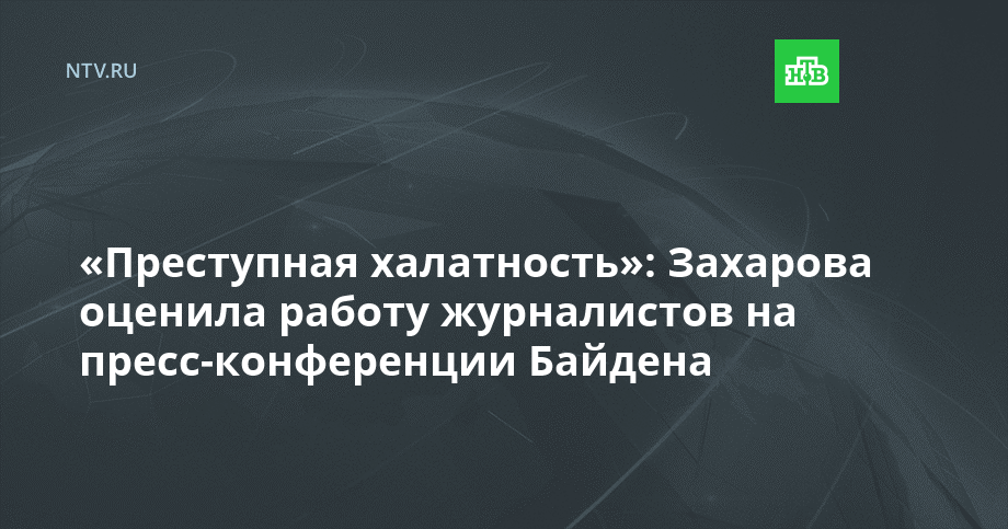 «Преступная халатность»: Захарова оценила работу журналистов на пресс-конференции Байдена