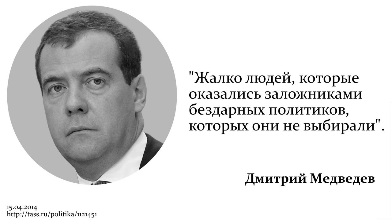 Жалкая роль. Смешные высказывания политиков. Цитаты политиков. Медведев цитаты. Смешные цитаты политиков.