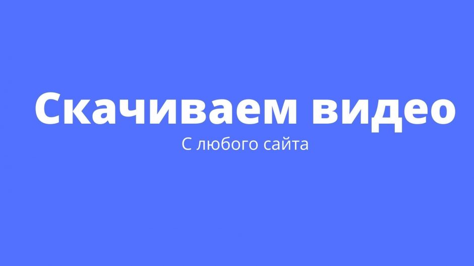 Как скачать видео с любого сайта в интернете