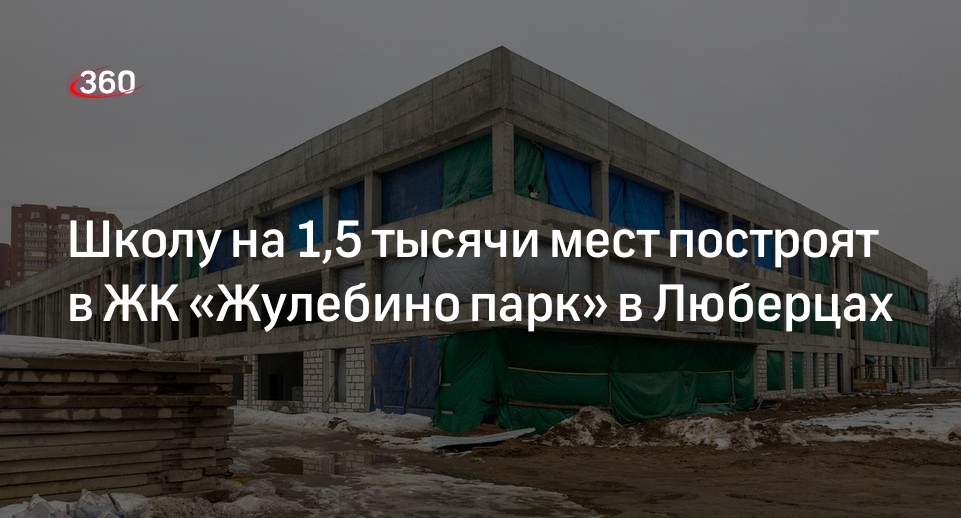 Школу на 1,5 тысячи мест построят в ЖК «Жулебино парк» в Люберцах