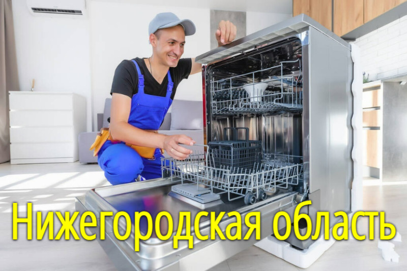 Установка посудомоечной машины в Нижегородской области
