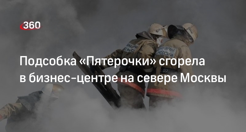 Подразделения МЧС потушили пожар в подсобном помещении магазина на севере Москвы