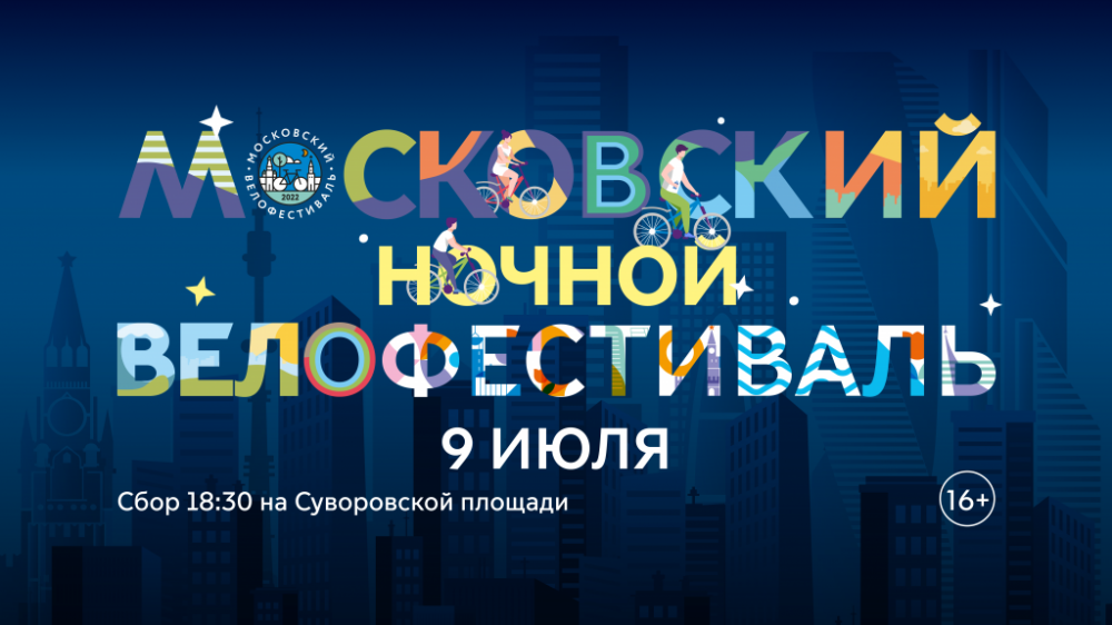 Открылась регистрация на Ночной велофестиваль 9 июля