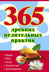 365 древних целительных практик - Ольшевская Наталья