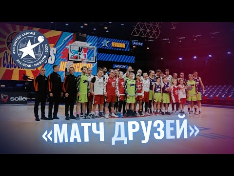На «ВТБ Арене» прошел Матч друзей. Андрей Кириленко – MVP