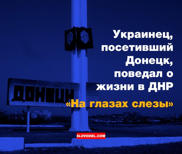 Украинец, посетивший Донецк, поведал о жизни в ДНР: «На глазах слезы»