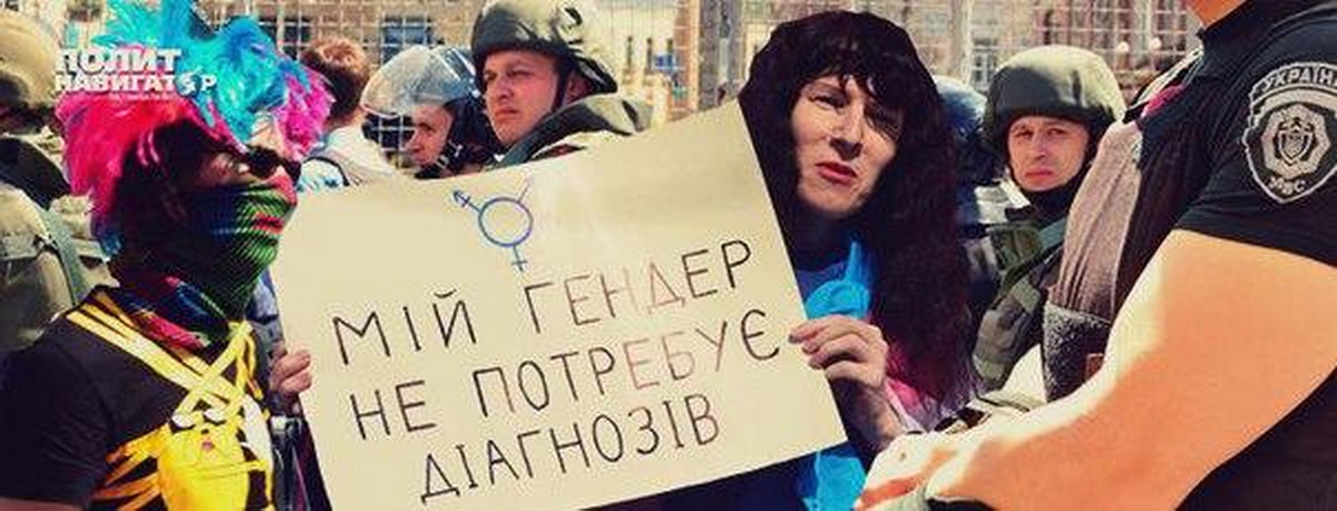 Украинские ЛГБТ жалуются на радикалов и хотят быть равнее всех перед законом