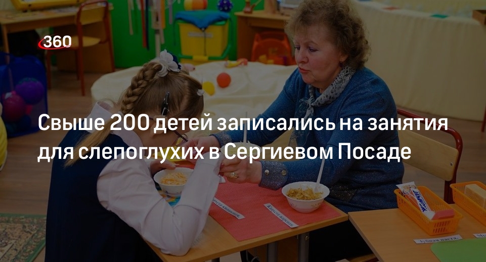 Свыше 200 детей записались на занятия для слепоглухих в Сергиевом Посаде