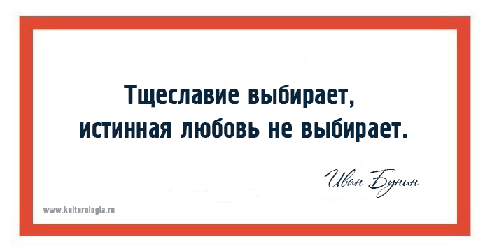 Выбирай истину. Тщеславие выбирает истинная любовь не выбирает. Тщеславие выбирает истинная любовь не выбирает Бунин.