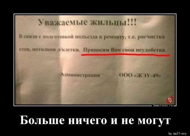 Очередная порция демотивирующих картинок, традиционно вызывающих улыбку и настраивающих на позитивное настроение! Очередная порция демотивирующих картинок, традиционно вызывающих улыбку и настраивающих на позитивное настроение!