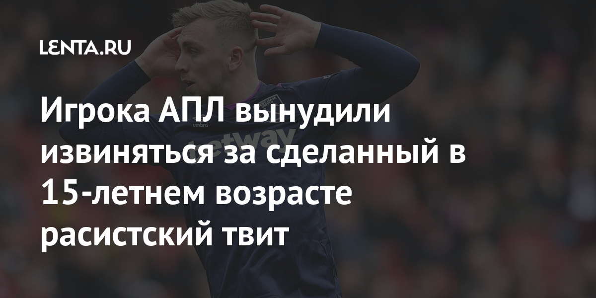 Игрока АПЛ вынудили извиняться за сделанный в 15-летнем возрасте расистский твит Спорт