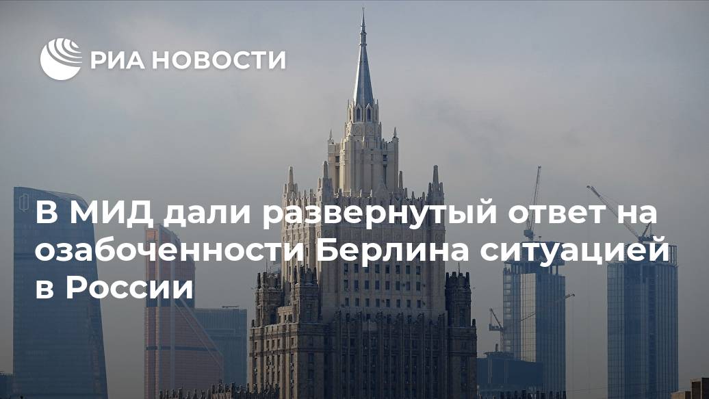 В МИД дали развернутый ответ на озабоченности Берлина ситуацией в России России, российской, странами, разъяснения, Заатхофф, заявили, исчерпывающие, стороны, сотрудничеству, общества, гражданского, Германии, предстоящих, совместных, выставочных, 20202021, проведение, акцентом, двумя, годах