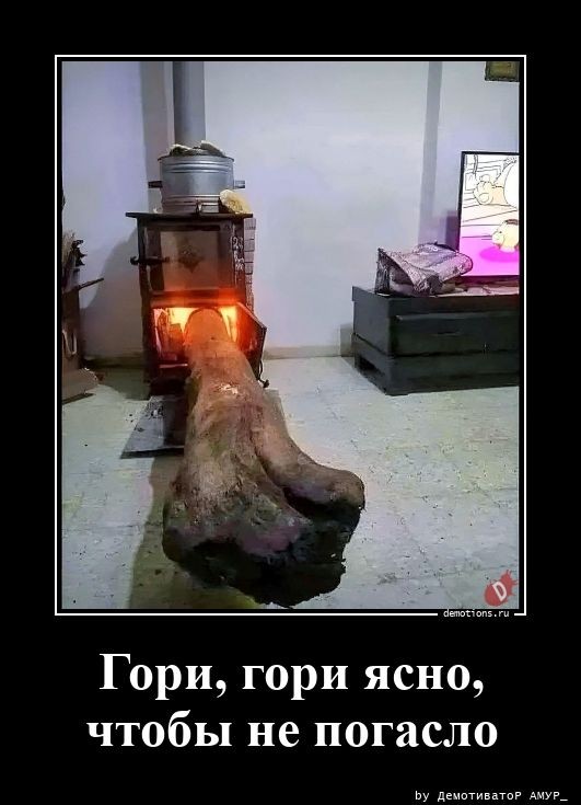 Очередная порция демотивирующих картинок, традиционно вызывающих улыбку и настраивающих на позитивное настроение! Очередная порция демотивирующих картинок, традиционно вызывающих улыбку и настраивающих на позитивное настроение!