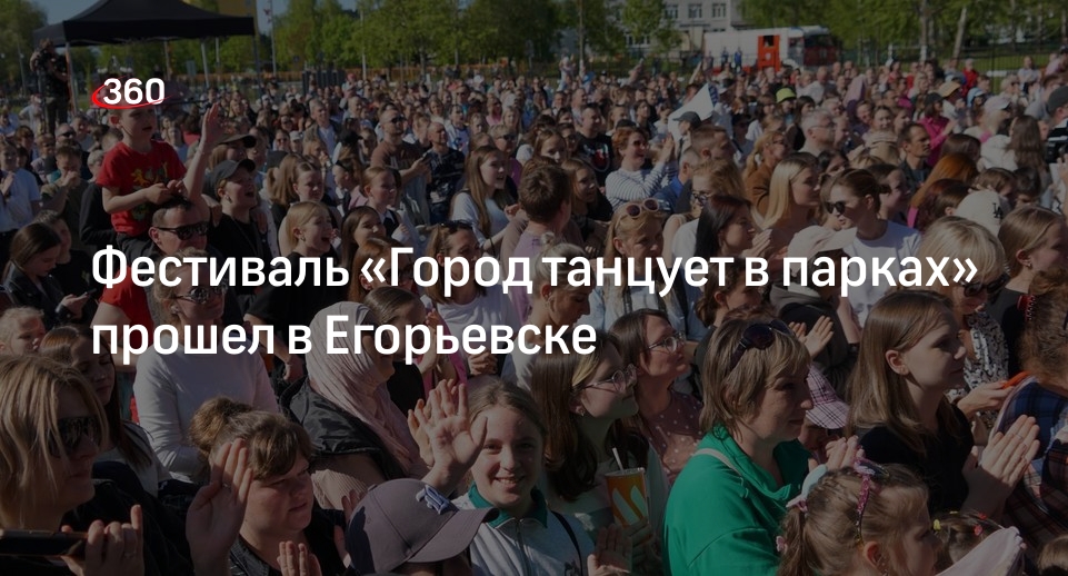 Фестиваль «Город танцует в парках» прошел в Егорьевске