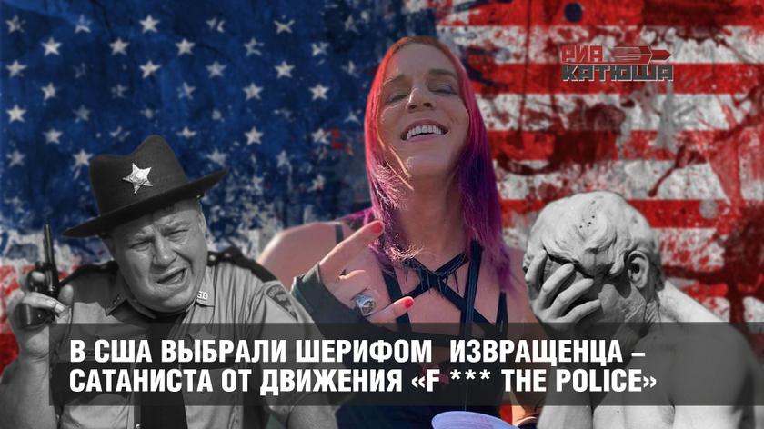 В США выбрали шерифом извращенца-сатаниста от движения «F *** the Police»