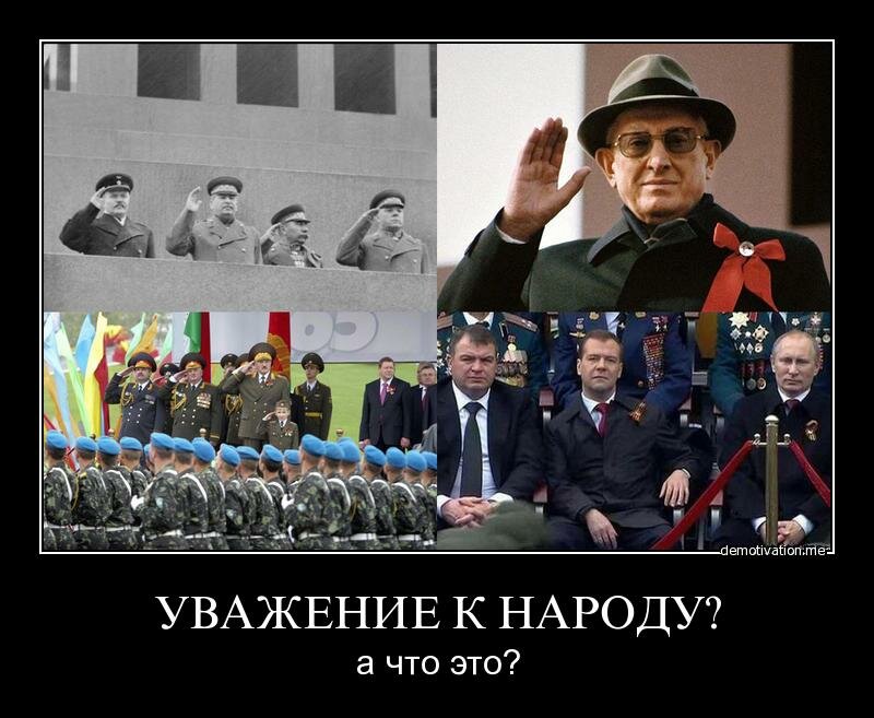 Народ уважает президента. Уважение к власти. Уважение народов. Демотиваторы про власть и народ. Путинская власть демотиваторы.