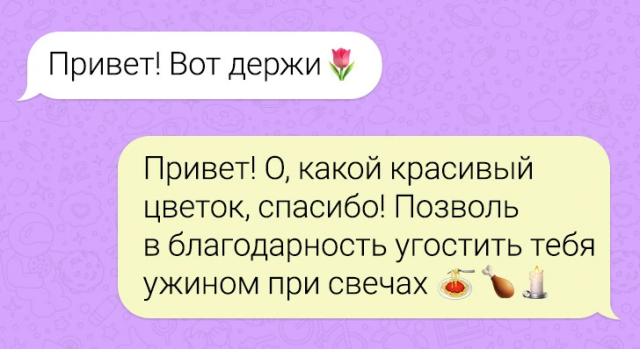 Веселые смс-переписки и ужин при свечах