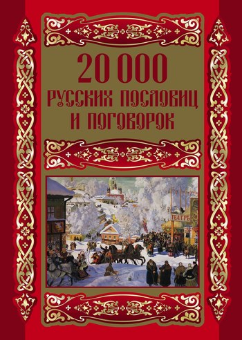 ЧУЖУЮ БЕДУ РУКАМИ РАЗВЕДУ -Русские пословицы, поговорки и загадки