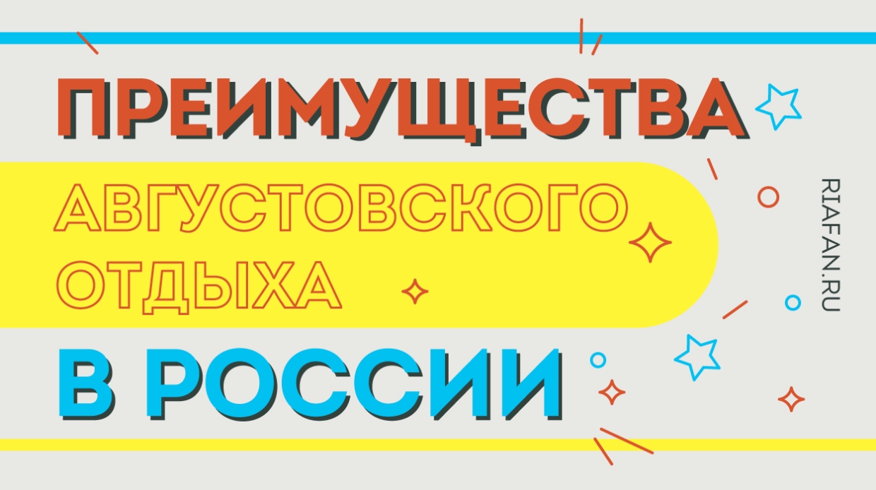 Отпуск в России в августе: как успеть поймать лето за хвост Общество