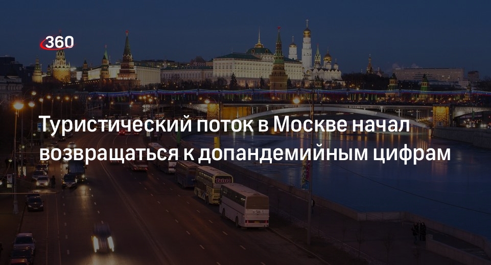 Свыше 14 миллионов туристов посетили Москву за первые три квартала 2022 года