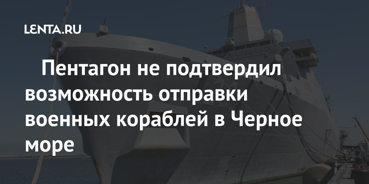 ️Пентагон не подтвердил возможность отправки военных кораблей в Черное море Наука и техника