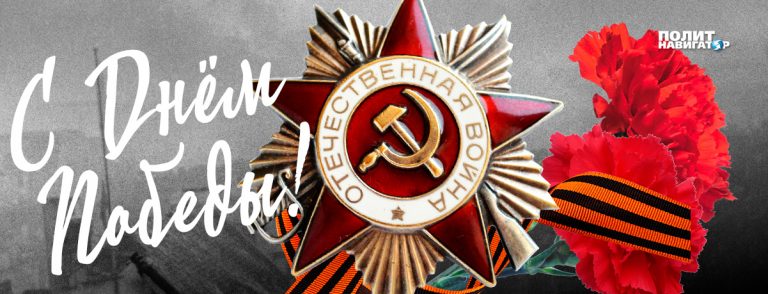 С Днем Победы! Днем, когда свет развеял тьму