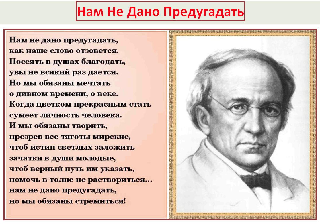 Тютчев слово отзовется. Нам не дано предугадать как наше слово отзовется. Тютчева нам не дано предугадать. Нам не дано предугадать.... Стихи как наше слово отзовется.