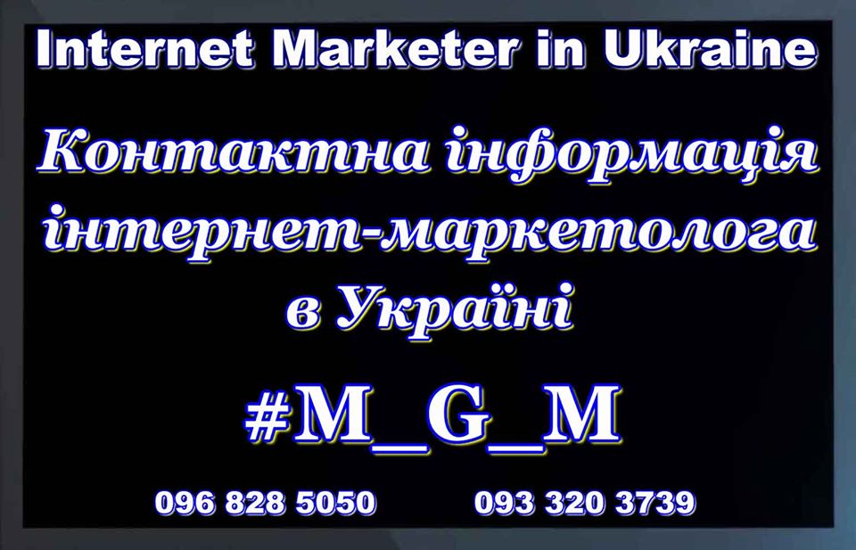 Контакты Интернет Маркетолог Днепр Украина
