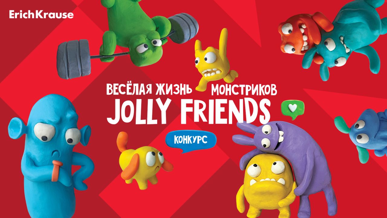 Подведены итоги конкурса «Весёлая жизнь монстриков Jolly Friends от ErichKrause»