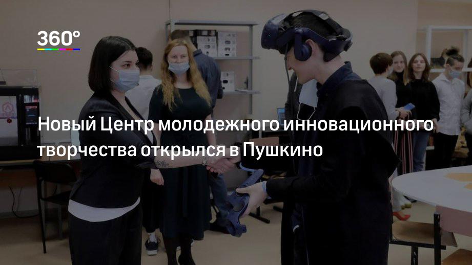 Новый Центр молодежного инновационного творчества открылся в Пушкино