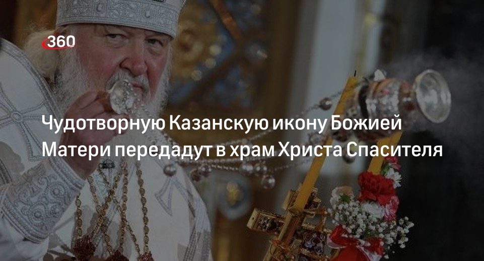 Патриарх Кирилл: Казанскую икону передадут в храм Христа Спасителя