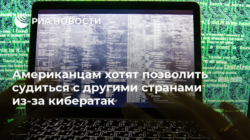 Американцам хотят позволить судиться с другими странами из-за кибератак Лента новостей