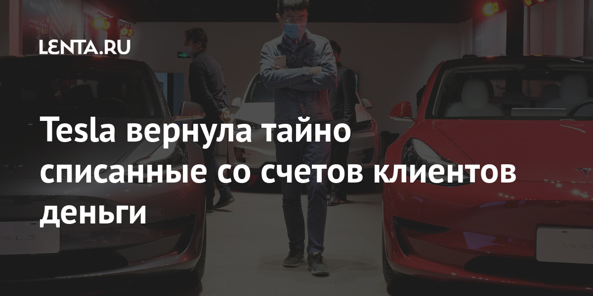 Tesla вернула тайно списанные со счетов клиентов деньги Tesla, деньги, Слэттери, только, вернут, получил, шесть, слишком, теперь, нескольких, размере, марта, компания, списали, долларов, покупку, ошибка, время, произошла, подтверждение