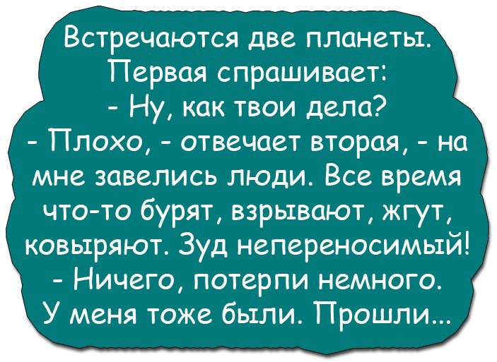 Встретить вторую. Встречаются две планеты анекдот. Анекдот про землю и людей. Анекдоты про планеты. Анекдоты про человечество.