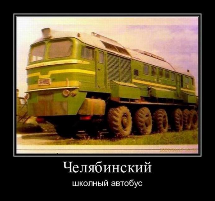Демотиваторы о Челябинске Демотиваторы о Челябинске демотиваторы