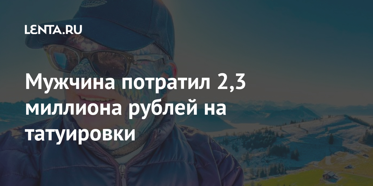 Мужчина потратил 2,3 миллиона рублей на татуировки Ценности