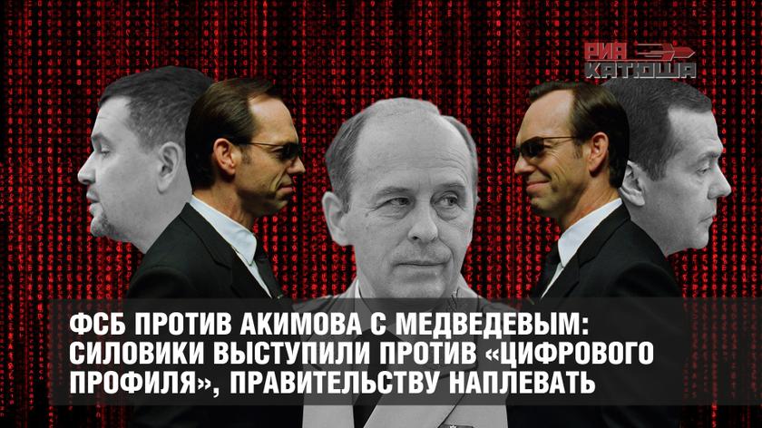 ФСБ против Акимова с Медведевым: силовики выступили против «цифрового профиля», правительству наплевать россия