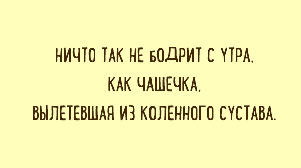 Ничто так не бодрит с утра как незамеченный дверной косяк картинки